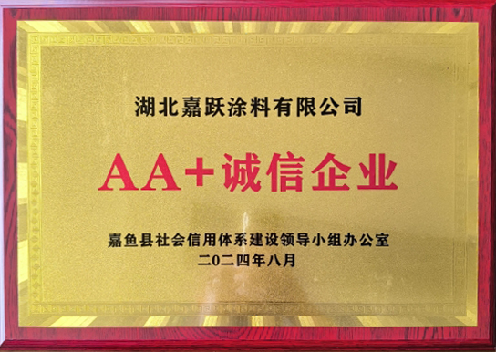 AA+诚信企业